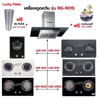 เครื่องดูดควัน LUCKY FLAME รุ่น RG-901S พร้อมเตาฝัง เลือกรุ่นที่ต้องการได้ ฟรี หัวปรับเซฟตี้ รุ่น L-325S และท่อเฟล็กซ์