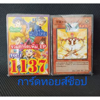 การ์ดยูกิ เลข1137 (เด็ค รวมการ์ดเพิ่ม LP VOL.1)  แปลไทย