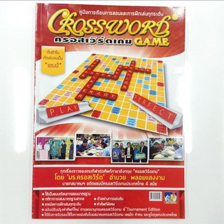 คู่มือการเรียนการสอนและการฝึกเล่นทุกระดับ Crossword