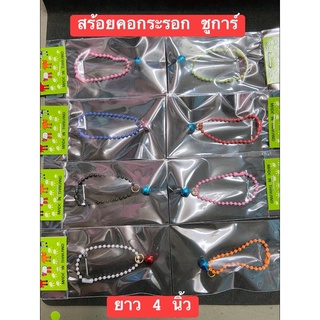 สร้อยสัตว์เล็กทุกชนิด ยาว 4 นิ้ว