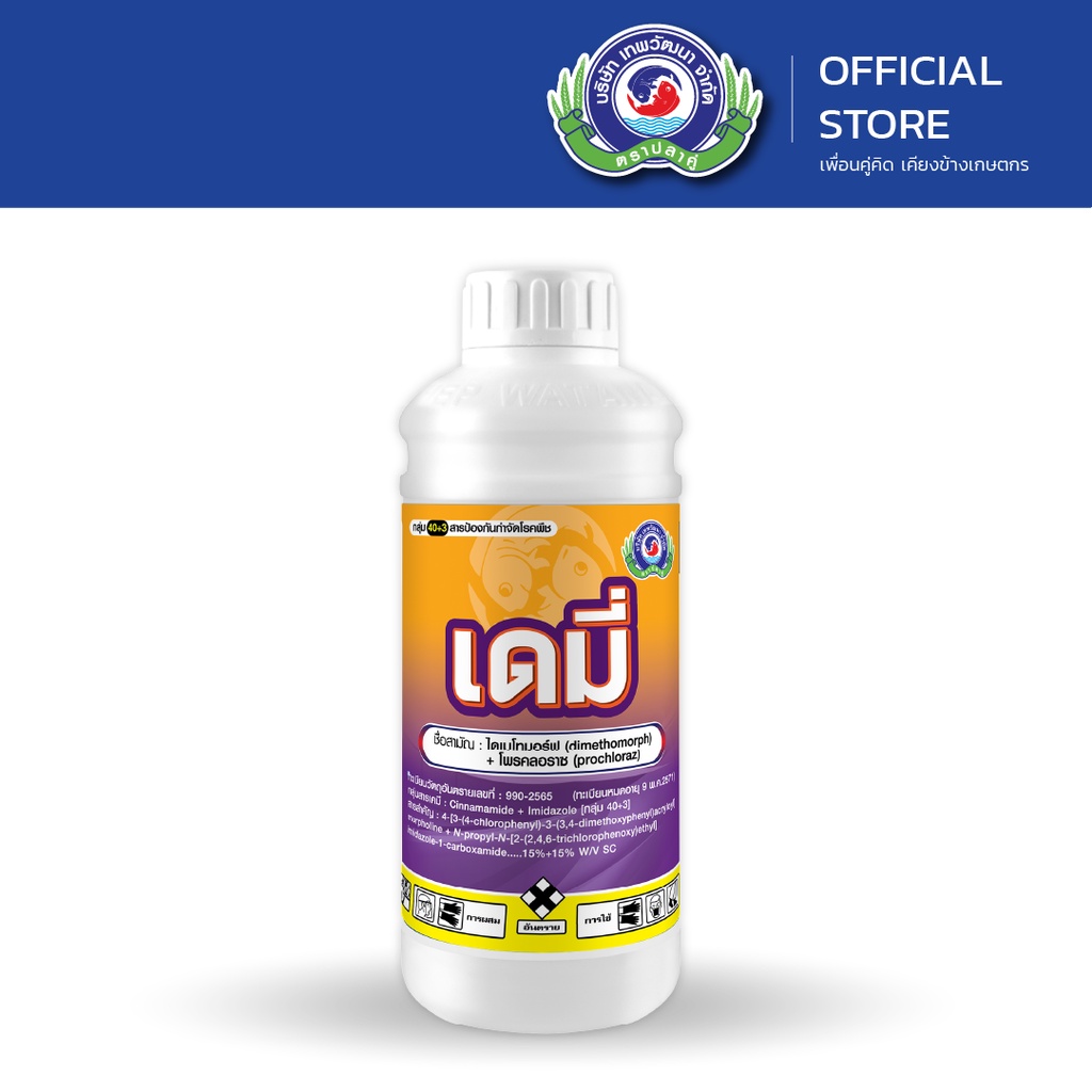 เดมี่ ขนาด 1 ลิตร & 500 ซีซี.│เทพวัฒนา ตราปลาคู่│ยาเชื้อรา สารป้องกันกำจัดโรคพืช (ไฟท๊อปเทอร่า ราน้ำค้าง แอนแทรคโนส)