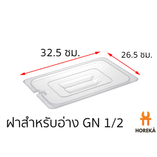 ฝาอ่าง โพลีคาร์บอเนต ขนาด GN 1/2 #8601