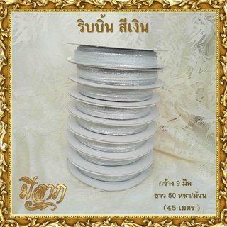 ริบบิ้น ริบบิ้นสีเงิน ริบบิ้นสีทอง กว้าง 9 มิล ยาว 50 หลา( 1ม้วน)