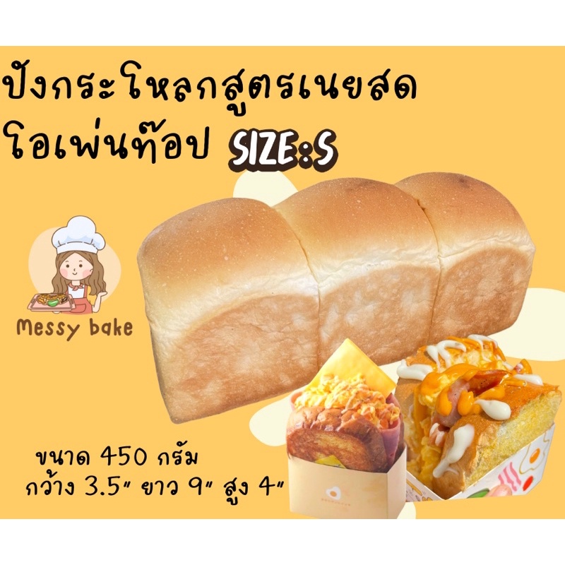 ไซส์ S ขนมปังกระโหลก Buttermilkไซส์ S สูตรเนยสด ขนาด 450 กรัม กว้าง 3.5” สูง 4” ยาว 9”สามารถสั่งได้8แพคต่อ1คำสั่งซื้อ