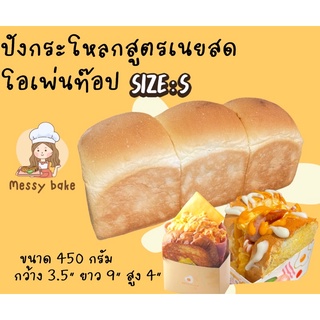 ขนมปังกระโหล Buttermilk สูตรเนยสดนุ่มสุดๆ ไซส์ S ขนาด 450 กรัม กว้าง 3.5” สูง 4” ยาว 9”
