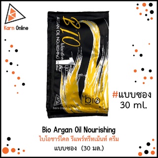 (แบบซอง) Bio Argan Oil Nourishing ไบโอชาร์โคล รีแพร์ทรีทเม้นท์ ครีม แบบซอง  (30 มล.)