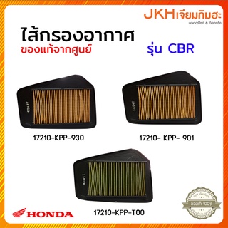 Honda CBR150,CBR150 ไส้กรองอากาศแท้ศูนย์ฮอนด้า100%