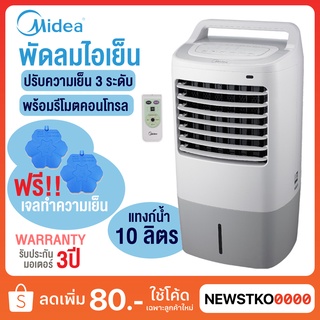 MIDEA พัดลมไอเย็น รุ่น AC120-K (ความจุแทงก์น้ำ 10 ลิตร)