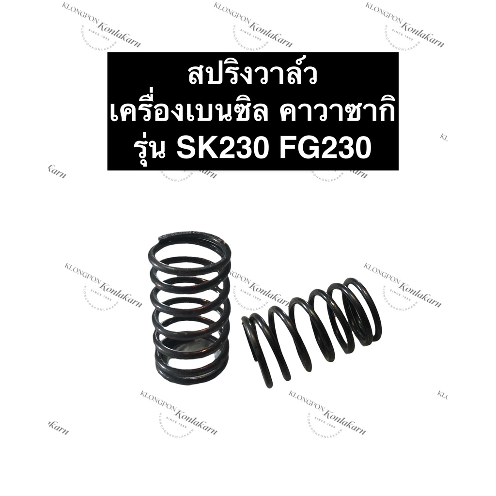 สปริงวาล์ว คาวาซากิ SK230 FG230 เครื่องยนต์เบนซิล สปริงวาล์วsk230 สปริงวาล์วfg230 สปริงวาล์วคูโบต้า 