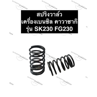 สปริงวาล์ว คาวาซากิ SK230 FG230 เครื่องยนต์เบนซิล สปริงวาล์วsk230 สปริงวาล์วfg230 สปริงวาล์วคูโบต้า สปริงวาล์วคาวาซากิ