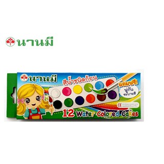 NANMEE ตรานานมี สีน้ำชนิดก้อน 12 สี กล่องกระดาษ   จำนวน 1 กล่อง