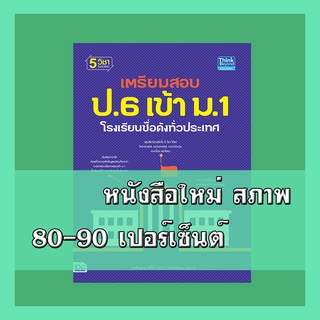 หนังสือป.6 เตรียมสอบ ป.6 เข้า ม.1 โรงเรียนชื่อดังทั่วประเทศ  9786164490529