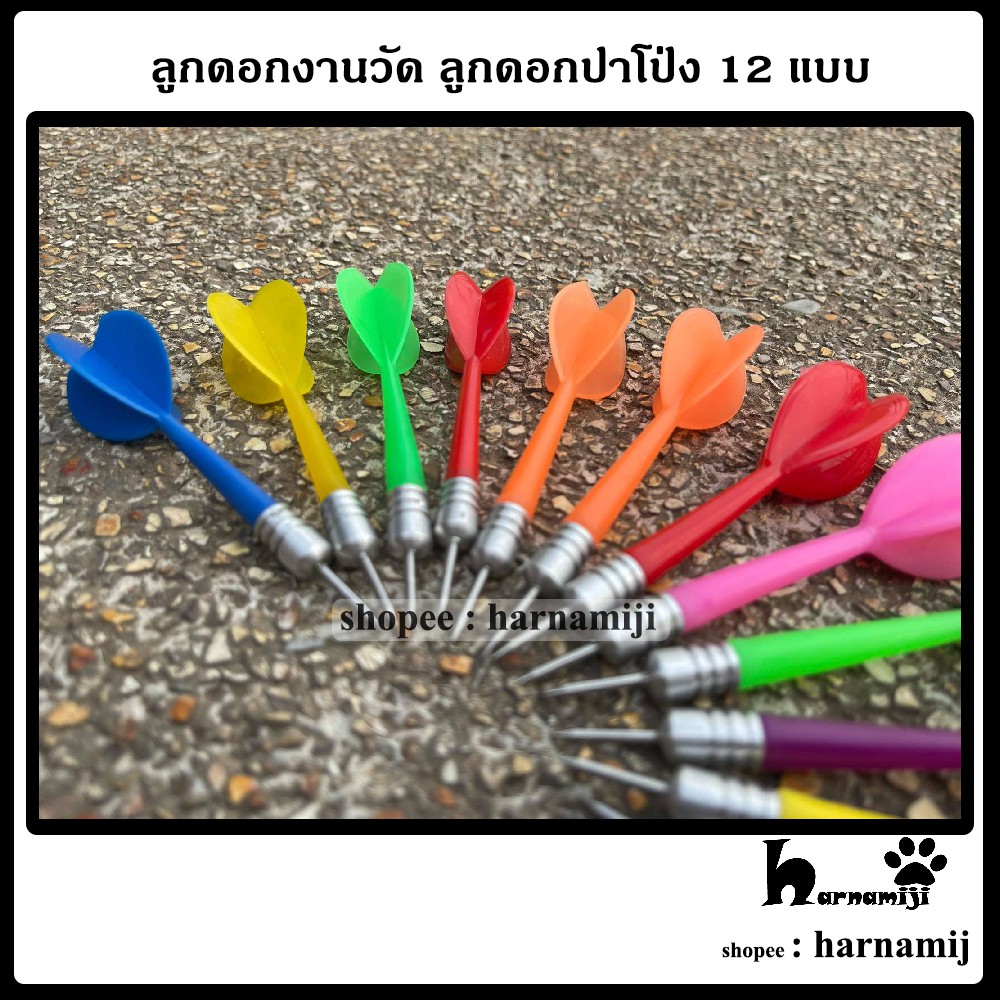 ลูกดอกงานวัด ลูกดอกปาโป่ง 12 แบบ