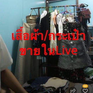 เสื้อผ้า/กระเป๋า ขายในLive🔥