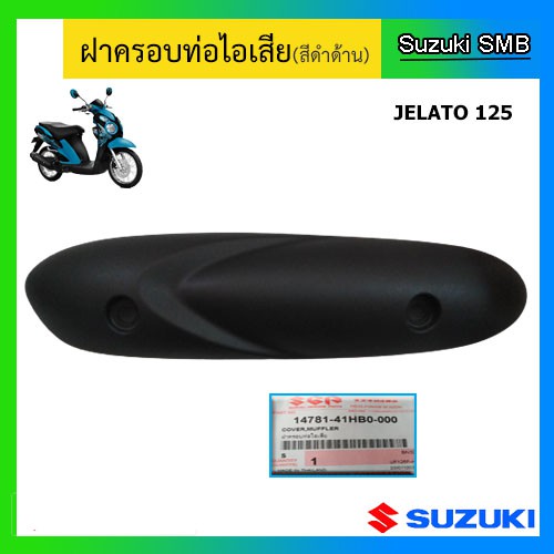 ฝาครอบท่อไอเสีย ยี่ห้อ Suzuki รุ่น Jelato125 แท้ศูนย์
