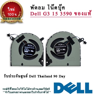 พัดลม โน๊ตบุ๊ค Dell G3 15 3590 แท้จากศูนย์ Dell พัดลมซีพียู และ พัดลมVGA 1คู่ ลดราคาพิเศษ