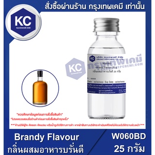 W060BD-25G Brandy Flavour : กลิ่นผสมอาหารบรั่นดี 25 กรัม