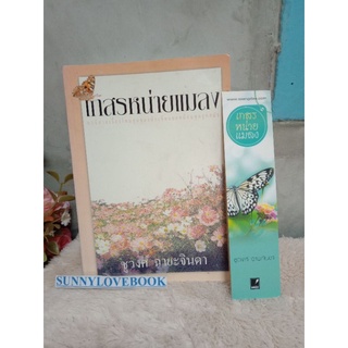 เกสรหน่ายแมลง ชูวงศ์ฉายะจินดา ปก เพื่อนดี