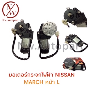 มอเตอร์กระจกไฟฟ้า NISSAN MARCH หน้าซ้าย