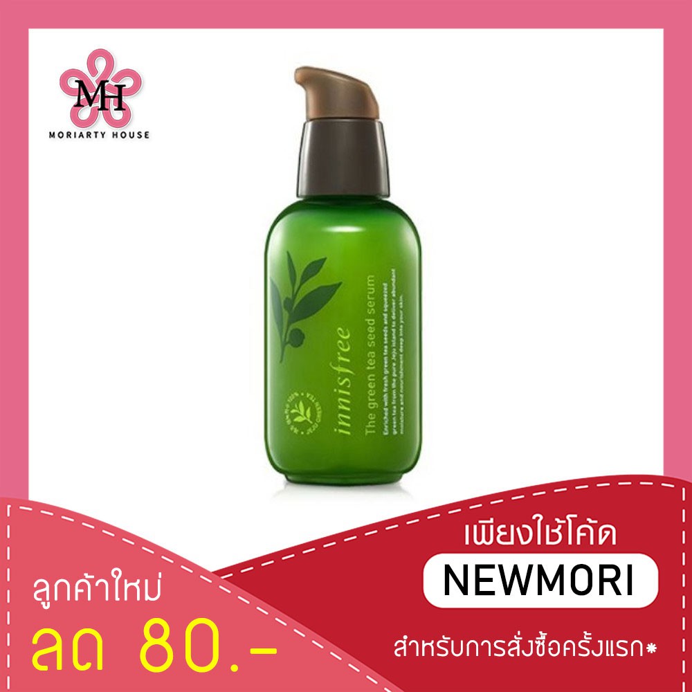 Innisfree เซรั่มชาเขียวบนเกาะเชจู The Serum Seed GreenTea 80ml