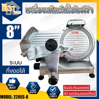 เครื่องสไลด์เนื้อ 8 นิ้ว สไลด์หมู 8" หมูชาบู หั่นหมู ประกัน 2 ปี