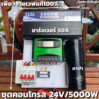 ชุดนอนนาพร้อมใช้ ชุดคอนโทรลเพียวซายเวฟแท้100% 24V 5000W ชาร์จเจอร์ PWM 50A 24V to 220V พร้อมคาปา (เฉพาะชุดคอนโทรล) สินค้