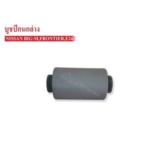 SCM SHOP บูชปีกนกล่าง NISSANBIG-M, FRONTIER ,E24 (54560-01G00) 1 ชิ้น