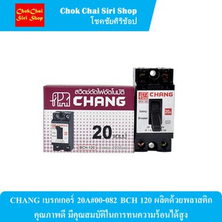 CHANG เบรกเกอร์ 20A#00-082 BCH 120 ผลิตด้วยพลาสติกคุณภาพดี มีคุณสมบัติในการทนความร้อนได้สูง