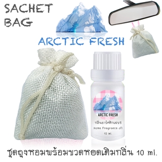 ชุดถุงหอม พร้อมขวดหยด 10 ml กลิ่น ARCTIC FRESH