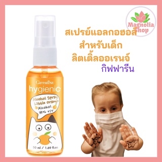 ไฮจีนิค แอลกอฮอล์ สเปรย์ ลิตเติ้ล ออเรนจ์  กิฟฟารีน Hygienic Alcohol Spray Little Orange Giffarine สเปรย์แอลกอฮอล์ 75%