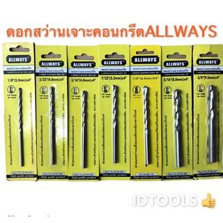 ALLWAYS ดอกสว่านเจาะคอนกรีต ดอกสว่านเจาะปูน ขนาด(1/8”-3/8”)ยาว4นิ้ว