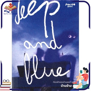 หนังสือใหม่มือหนึ่ง Deep and Blue ท้องฟ้าของบ้านเลขที่ 047