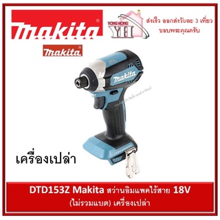 DTD153Z Makita สว่านอิมแพคไร้สาย 18V (ไม่รวมแบต) เครื่องเปล่า