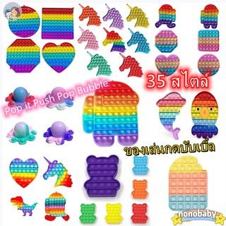 【nono】❗35 สไตล์❗ สีรุ้งสดใส ที่กดสุดฮิต ของเล่นกดบับเบิ้ล Pop it Push Pop Bubble เล่นได้ทุกวัย ยางกด คลายเครียด