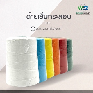 ด้ายเย็บกระสอบ ด้ายเย็บ 20/6 สีขาว สีสี ขนาด 250 กรัม