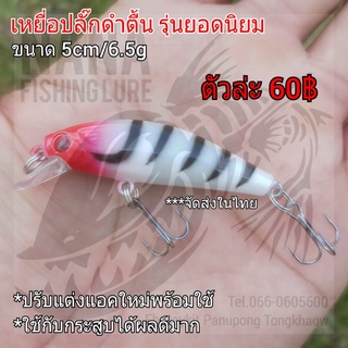 เหยื่อปลั๊กดำตื้น ขนาด 5cm/6.5g สีขาวขีดดำหัวแดง