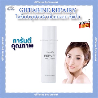 รีแพรี่ ทรีทเมนท์ กิฟฟารีน เบต้ากลูแคน ครีม ผิวแพ้ง่าย ลดผิวอักเสบ กู้หน้าพัง ฟื้นฟูผิว ผิวที่ดี Repairy  ของแท้ ส่งฟรี