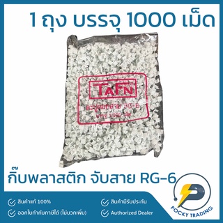 TAFN กิ๊บพลาสติก จับสาย RG-6 (1000 ตัว)