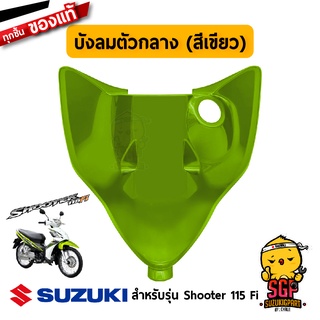 บังลม ตัวกลาง SHIELD, LEG CENTER แท้ Suzuki Shooter 115 Fi