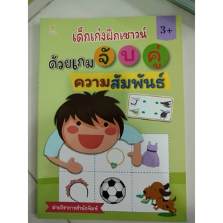 หนังสือเด็กเก่งฝึกเชาวน์ด้วยเกมจับคู่ความสัมพันธ์ (อมรินทร์)