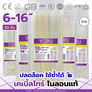 เคเบิ้ลไทร์ปลดล็อค (50 เส้น) เคเบิ้ลไทร์สีขาว YORU สายรัดเคเบิ้ลไทร์แบบปลดล๊อกได้ โยรุ ยาว 6" 8" 10" 12" 14" 16" นิ้ว