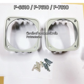 (ราคา1คู่) กรอบไฟตาหน้า รถไถฟอร์ด รุ่น F-5610-7610-7810 Ford / New Holland กรอบไฟตา นิวฮอนแลนด์