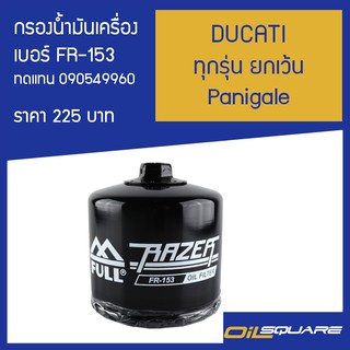 กรองน้ำมันเครื่อง FR-153 DUCATI ทุกรุ่น ยกเว้น Panigale l Oilsquare ออยสแควร์