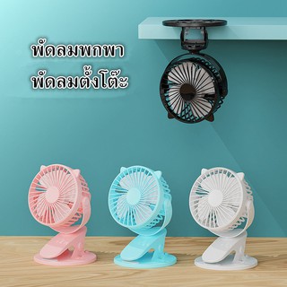 Small Fan พัดลมพกพา พัดลมตั้งโต๊ะทำงาน แบบหนีบได้ รุ่น L8 Rechargeable mini fan