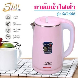 ♨️ กาต้มน้ำไฟฟ้า Star Kitchen รุ่น SK2666