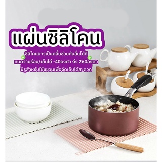 SSPMPY ลด30.- แผ่นซิลิโคนรองของร้อน ที่ปูโต๊ะ แบบหนา กันร้อน กันเย็นได้ ซิลิโคนเกรดอาหาร