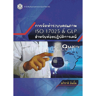 การจัดทำระบบคุณภาพ ISO 17025 &amp; GLP สำหรับห้องปฏิบัติการเคมี