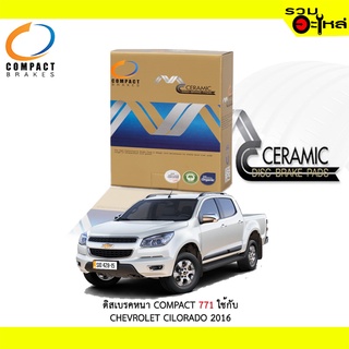 ผ้าดิสเบรคหน้า COMPACT MCJ-771 ใช้กับ CHEVROLET COLORADO 2016 (ราคาต่อ4ชิ้น)