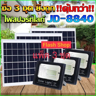 (แพ็ค 3 ชุด) JD ของแท้100% ไฟโซล่าเซลล์ สปอตไลท์ Solar LED รุ่น JD-8840 40W แสงสีขาว,สีวอร์มไวท์ เก็บเงินปลายทางได้