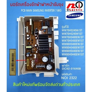 บอร์ดเครื่องซักผ้าฝาหน้าซัมซุง ,PCB MAIN SAMSUNG INVERTER พาร์ท DC92-01640B 7-8KG รุ่นที่ใช้ได้ WW70H5240W,WW70H5400EW